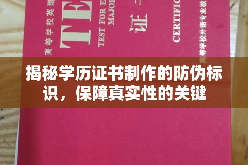 宿豫揭秘学历证书制作的防伪标识，保障真实性的关键